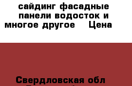 сайдинг фасадные панели водосток и многое другое. › Цена ­ 139 - Свердловская обл., Екатеринбург г. Строительство и ремонт » Другое   